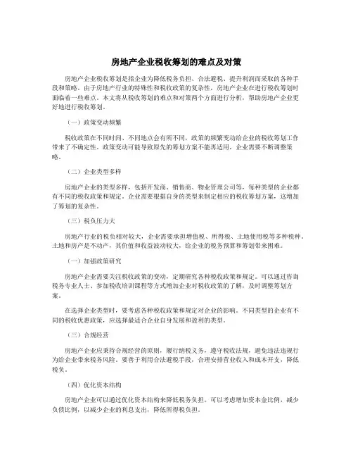 房地产企业税收筹划的难点及对策