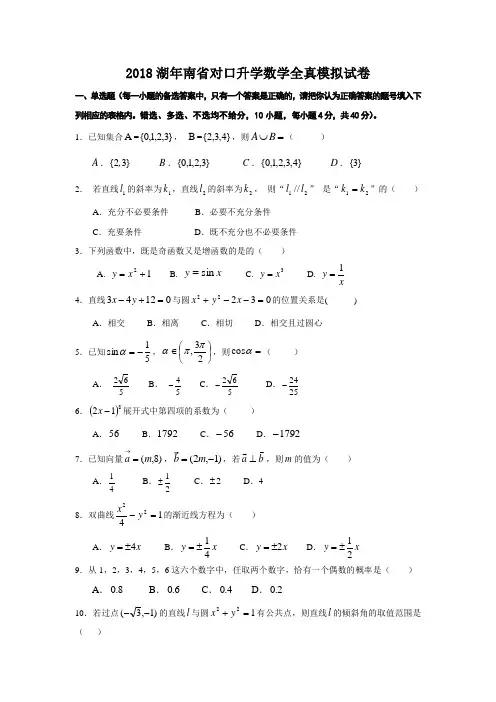 2018湖年南省对口升学数学全真模拟试卷