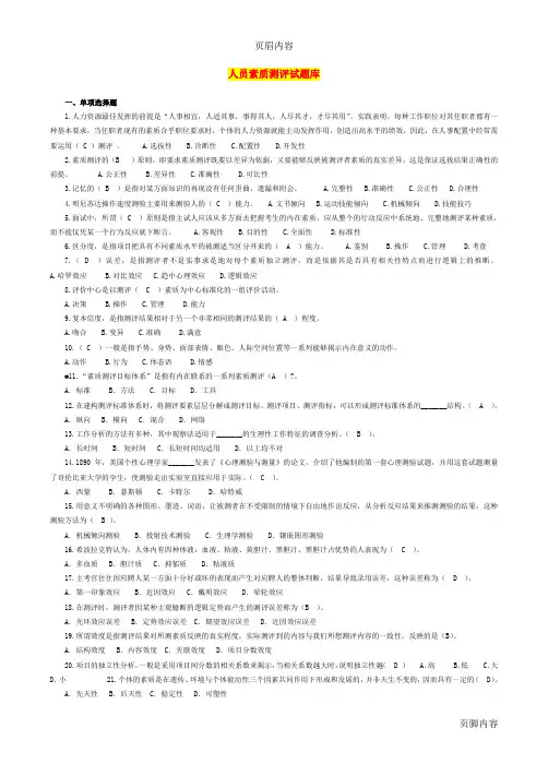 (答案整理版)人员素质测评试题库