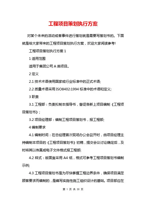 工程项目策划执行方案