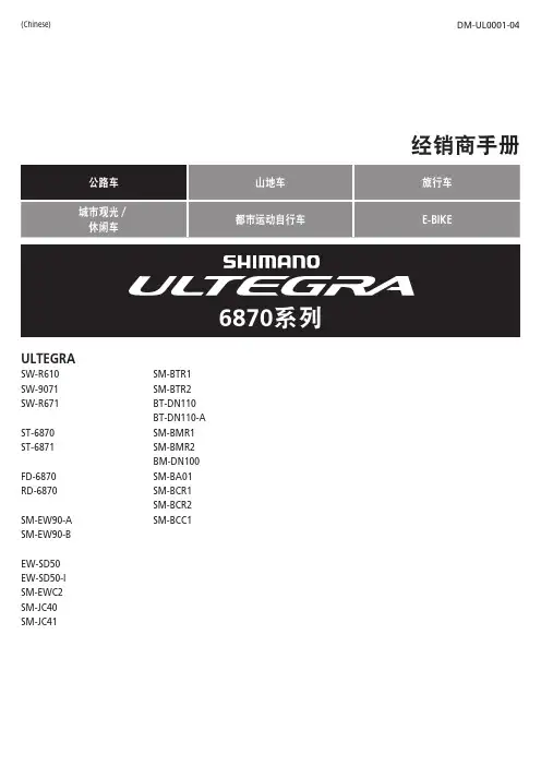 shimano ultegra 6870系列经销商手册说明书