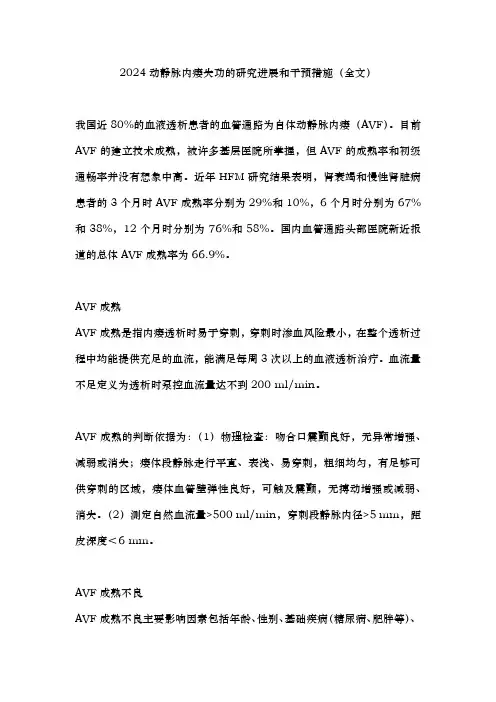 2024动静脉内瘘失功的研究进展和干预措施(全文)