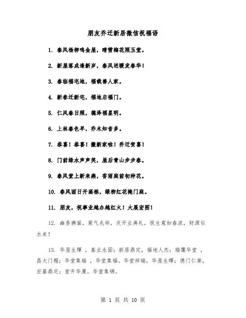 朋友乔迁新居微信祝福语（六篇）