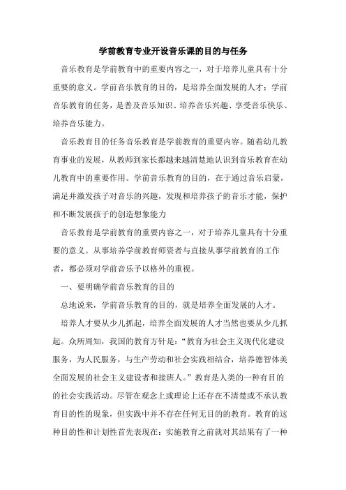 学前教育专业开设音乐课目与任务[论文]