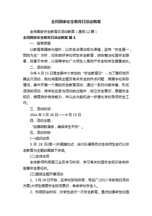 全民国家安全教育日活动教案（通用12篇）