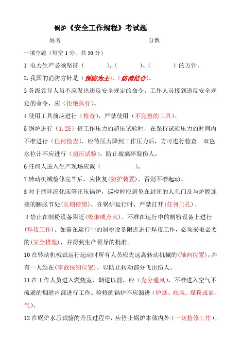 锅炉安规考试题《锅炉专业》(B)