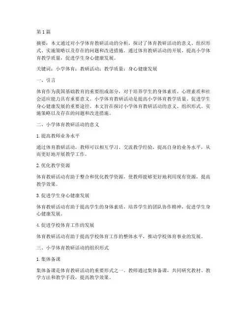 小学体育教研活动论文(3篇)