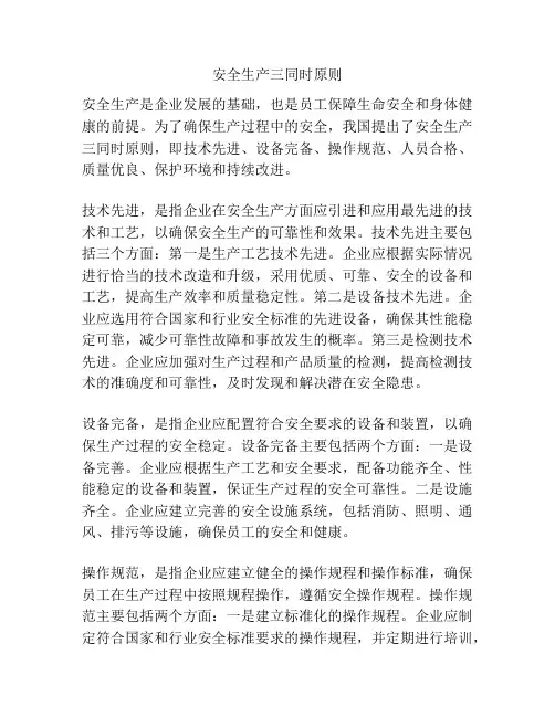 安全生产三同时原则