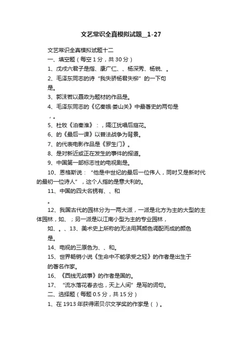 文艺常识全真模拟试题__1-27