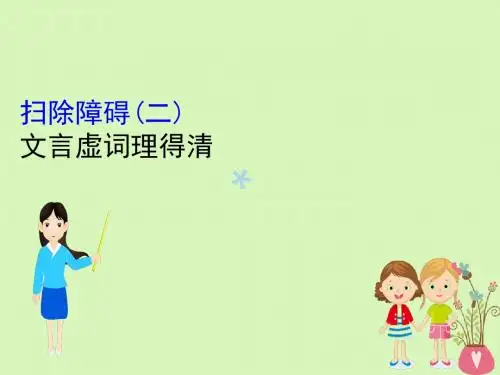 (全国通用版)2019版高考语文一轮复习专题七文言文阅读7.5扫除障碍(二)文言虚词理得清课件