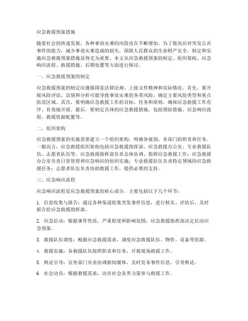 应急救援预案措施