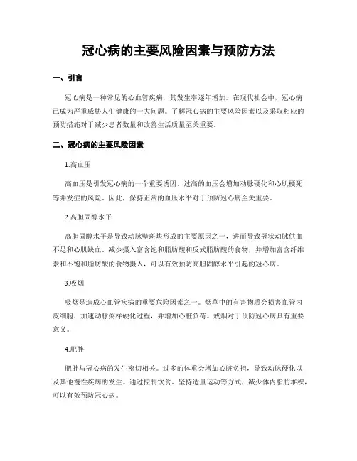 冠心病的主要风险因素与预防方法