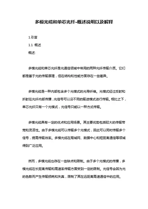 多模光缆和单芯光纤-概述说明以及解释