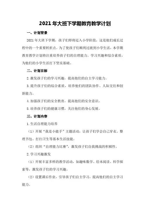 2021年大班下学期教育教学计划
