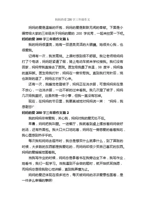 妈妈的爱200字三年级作文_小学三年级写人作文_