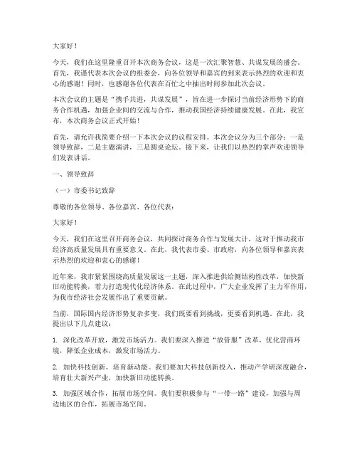 商务会议议主持人发言稿