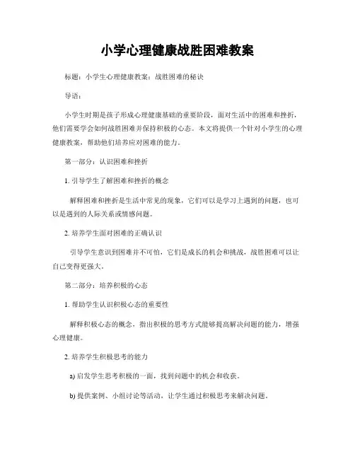 小学心理健康战胜困难教案