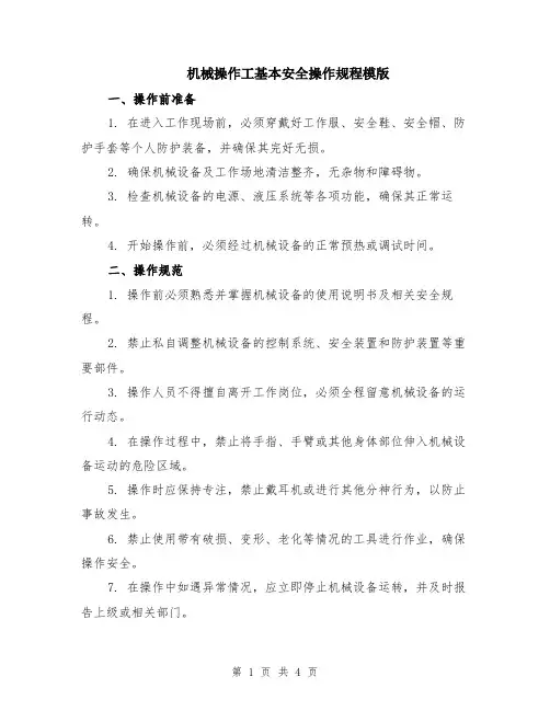 机械操作工基本安全操作规程模版