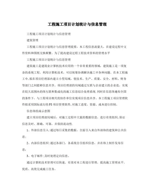 工程施工项目计划统计与信息管理