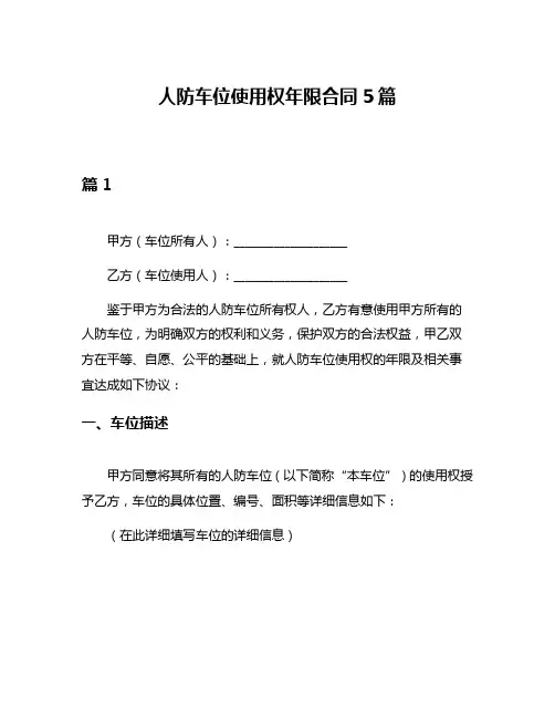 人防车位使用权年限合同5篇