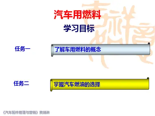 汽车用燃料PPT课件