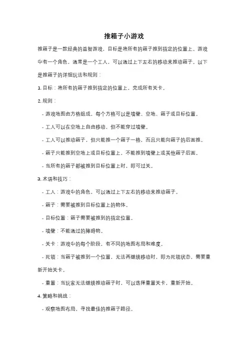 推箱子小游戏