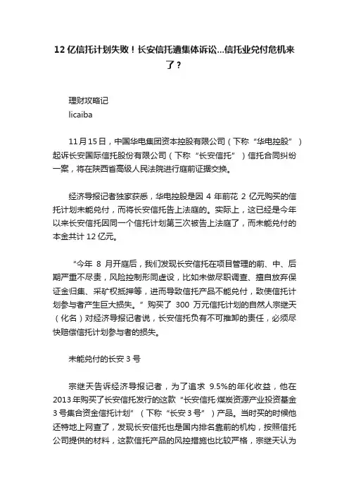 12亿信托计划失败！长安信托遭集体诉讼...信托业兑付危机来了？