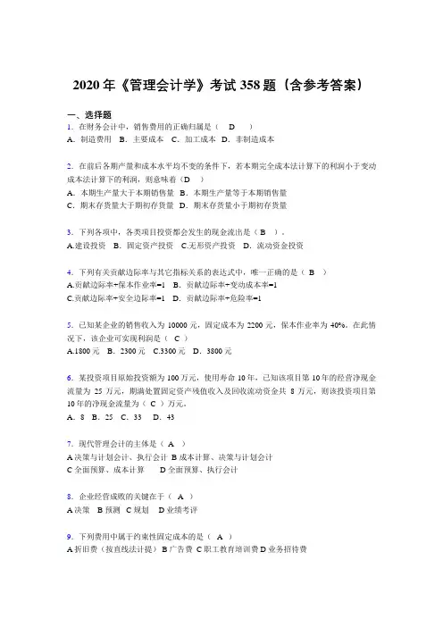 最新2020年《管理会计学》测试版题库358题(含答案)