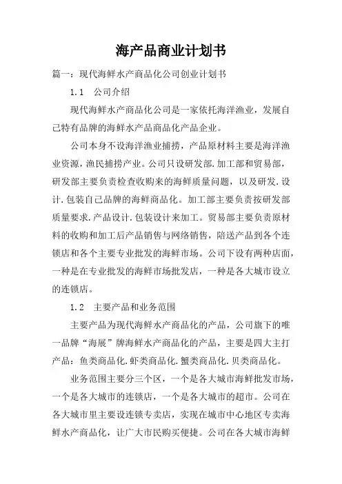 海产品商业计划书doc