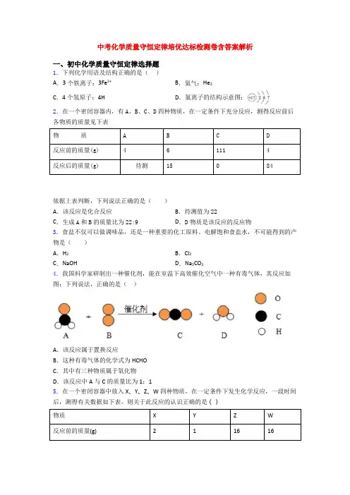 中考化学质量守恒定律培优达标检测卷含答案解析