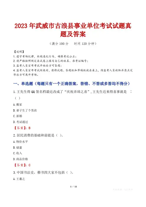 2023年武威市古浪县事业单位考试试题真题及答案