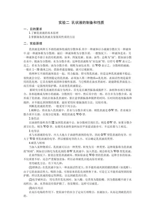 乳状液的制备和性质