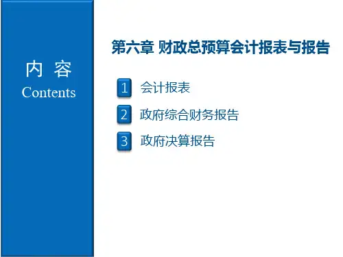 《政府与非营利组织会计》第6章 财政总预算会计报表与报告