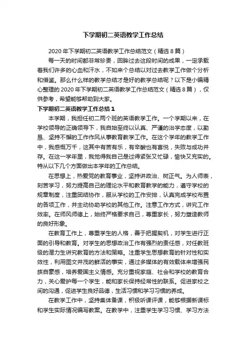 2020年下学期初二英语教学工作总结范文（精选8篇）