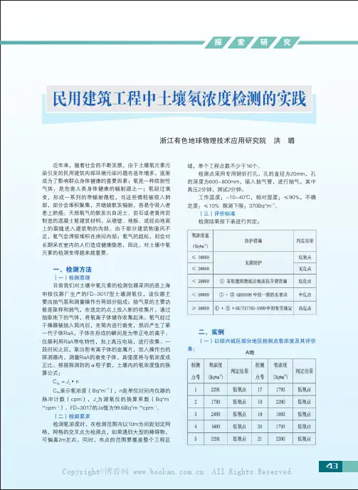 民用建筑工程中土壤氡浓度检测的实践