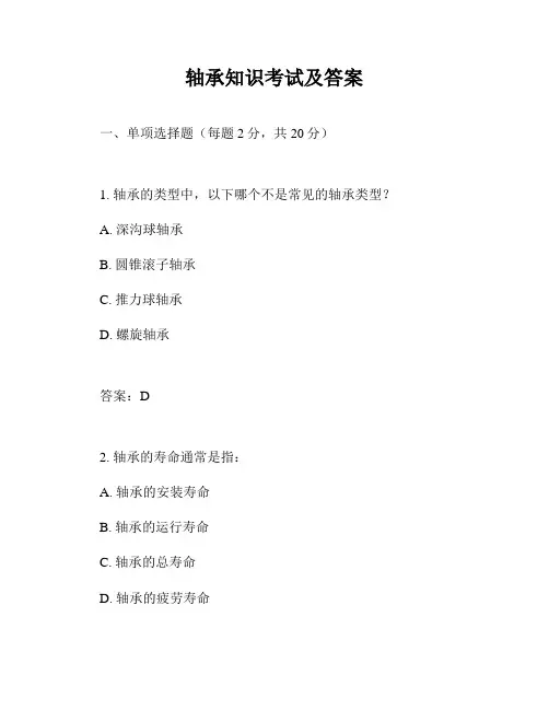 轴承知识考试及答案