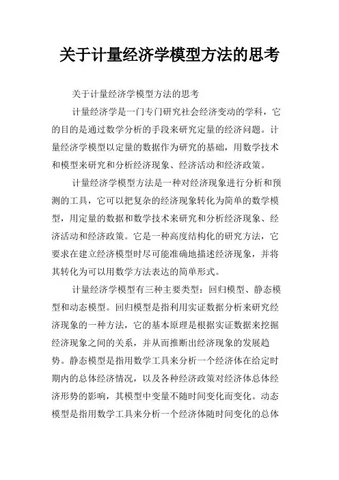 关于计量经济学模型方法的思考