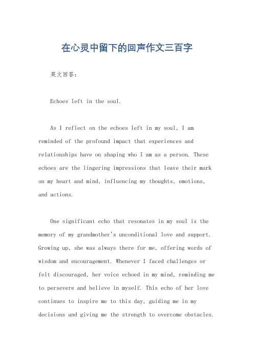 在心灵中留下的回声作文三百字