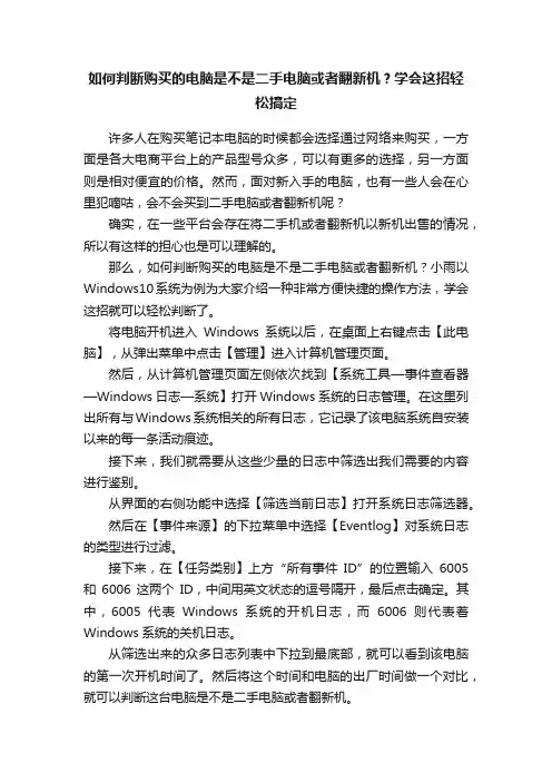 如何判断购买的电脑是不是二手电脑或者翻新机？学会这招轻松搞定