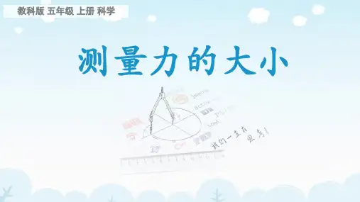 五年级上册科学课件-4 .4 测量力的大小｜教科版 (共22张PPT)