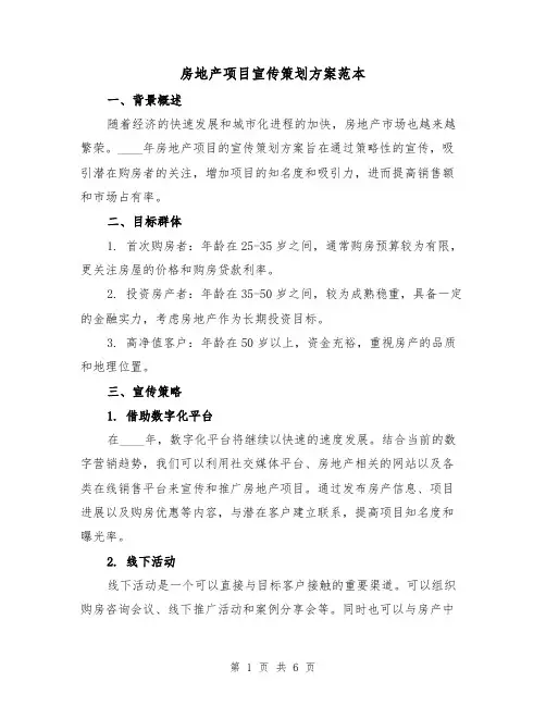 房地产项目宣传策划方案范本(2篇)