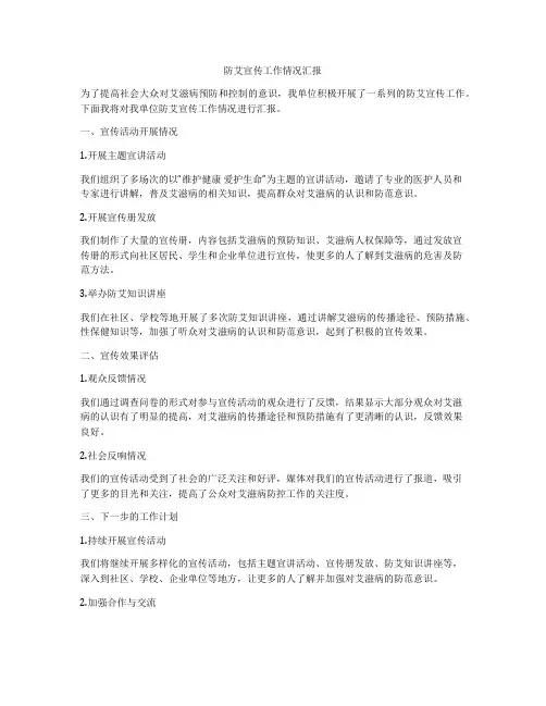 防艾宣传工作情况汇报