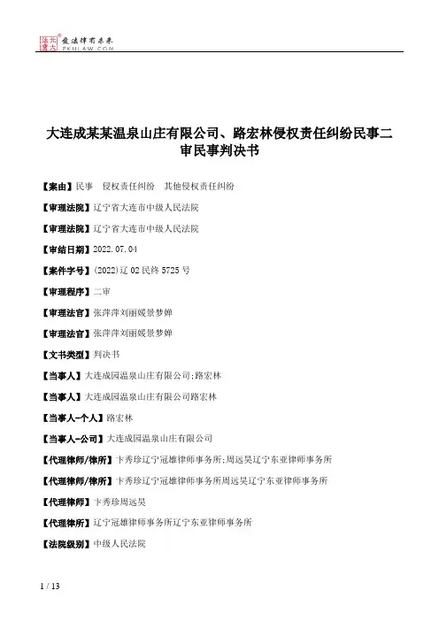 大连成某某温泉山庄有限公司、路宏林侵权责任纠纷民事二审民事判决书