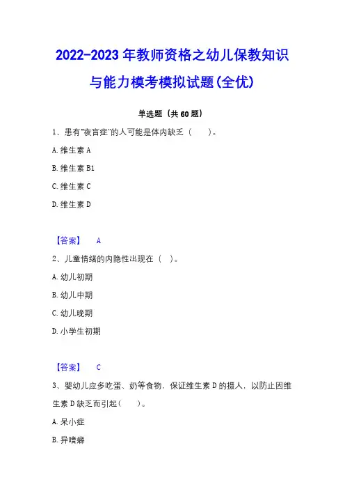 2022-2023年教师资格之幼儿保教知识与能力模考模拟试题(全优)