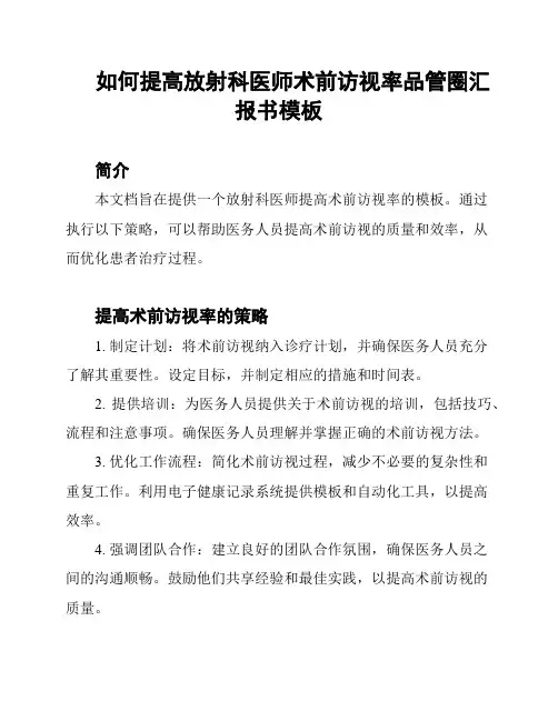 如何提高放射科医师术前访视率品管圈汇报书模板