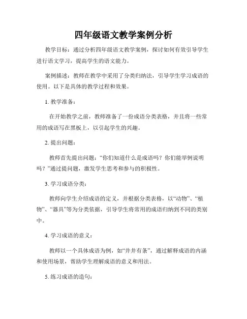 四年级语文教学案例分析