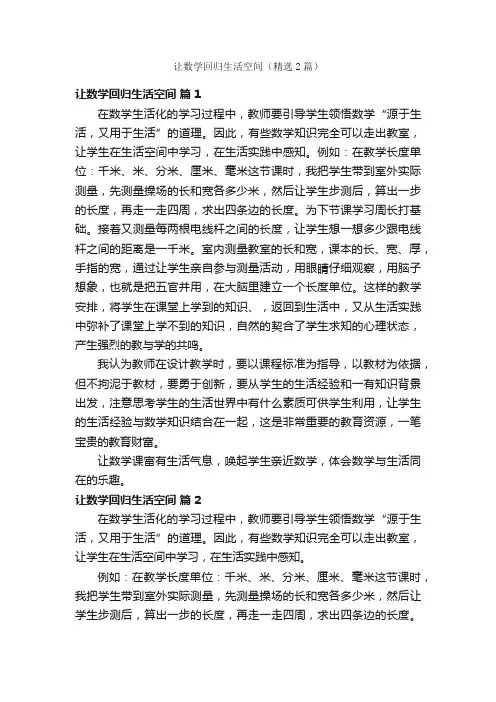 让数学回归生活空间（精选2篇）