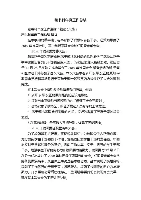 秘书科年度工作总结（精选14篇）