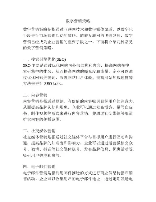 数字营销策略