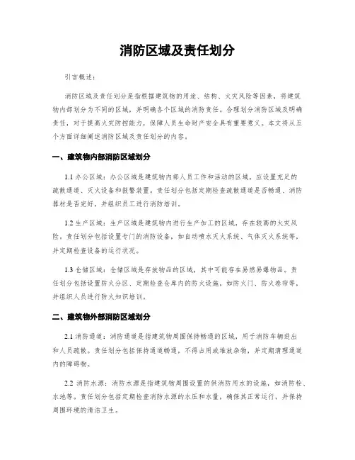 消防区域及责任划分